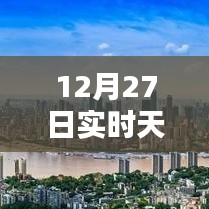 12月27日天氣預(yù)報(bào)圖標(biāo)詳解，實(shí)時(shí)掌握天氣動(dòng)態(tài)