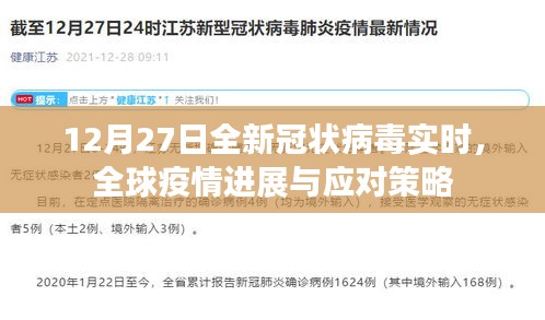 全球疫情進展實時追蹤，應(yīng)對策略及全新冠狀病毒動態(tài)（12月27日）