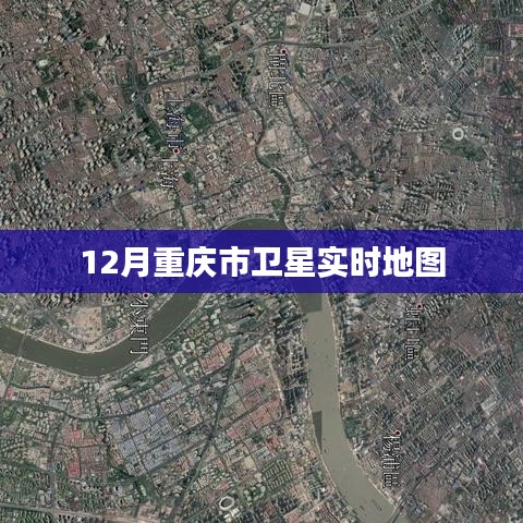 重慶衛(wèi)星實時地圖查詢（十二月版）