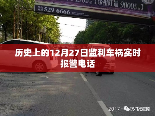 監(jiān)利車禍實時報警電話，歷史12月27日事件回顧