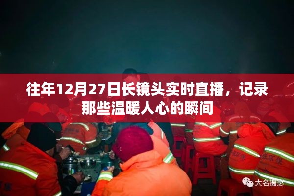 長鏡頭記錄溫暖瞬間，歷年12月27日直播回顧
