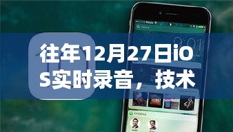 年終iOS實(shí)時(shí)錄音技術(shù)革新，完美融合用戶體驗(yàn)