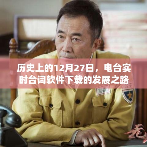 電臺(tái)實(shí)時(shí)臺(tái)詞軟件下載發(fā)展史，回望歷史12月27日之路