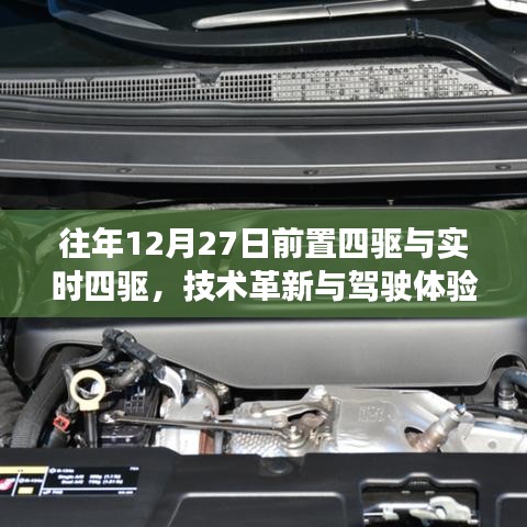 技術(shù)革新下的駕駛體驗(yàn)，前置四驅(qū)與實(shí)時(shí)四驅(qū)對比