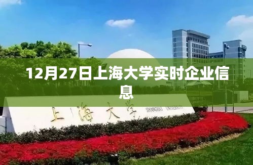 上海大學(xué)實時企業(yè)信息更新通知