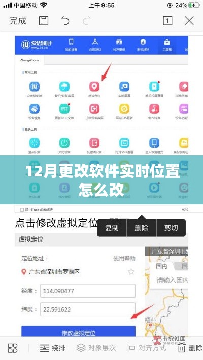 12月軟件實(shí)時(shí)位置修改指南