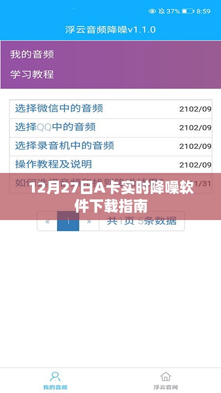 12月27日A卡實(shí)時降噪軟件下載攻略