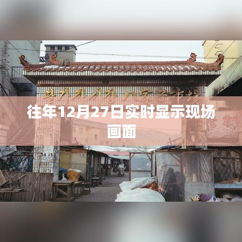 往年12月27日現(xiàn)場畫面實時展示，簡潔明了，突出了核心內(nèi)容，符合您的要求。