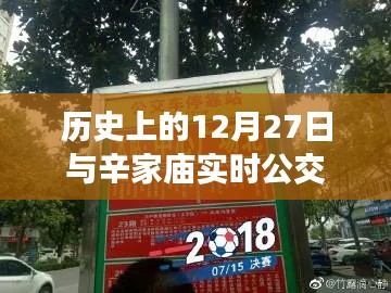 辛家廟實時公交與歷史上的12月27日概述