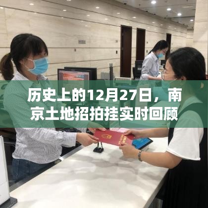 南京土地招拍掛歷史回顧，12月27日實時事件梳理