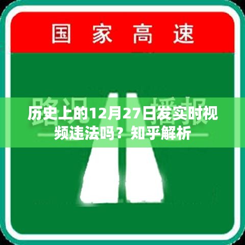 歷史12月27日實(shí)時(shí)視頻是否違法？知乎法律解讀