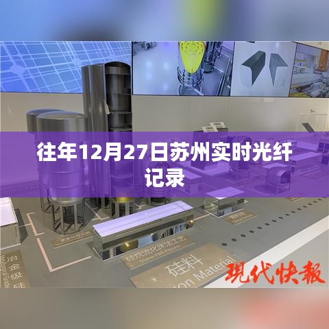 蘇州實(shí)時(shí)光纖記錄，歷年12月27日數(shù)據(jù)概覽