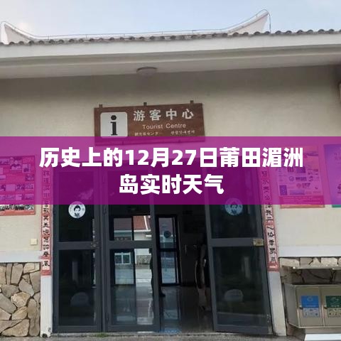 莆田湄洲島歷史天氣回顧，12月27日實(shí)時(shí)天氣