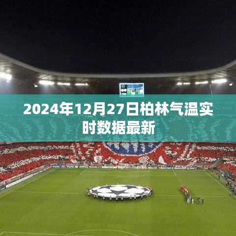 柏林氣溫實(shí)時(shí)更新，最新數(shù)據(jù)（時(shí)間戳）