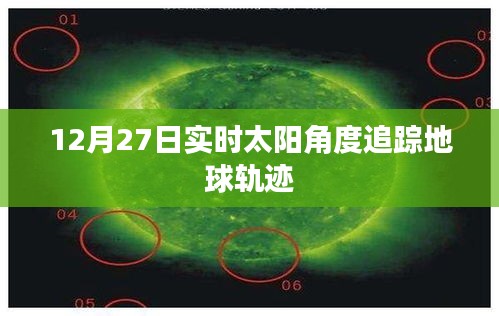 12月27日實(shí)時(shí)太陽(yáng)角度追蹤地球軌跡揭秘