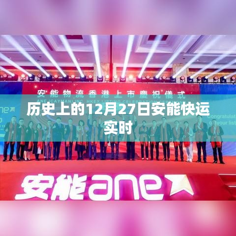 歷史上的大事件，安能快運實時動態(tài)在十二月二十七日揭曉