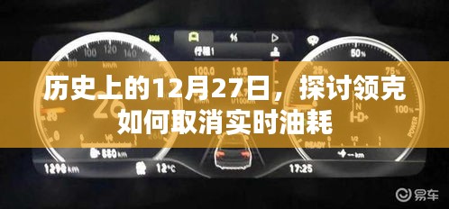 領(lǐng)克實(shí)時(shí)油耗取消方法，歷史回顧與解析