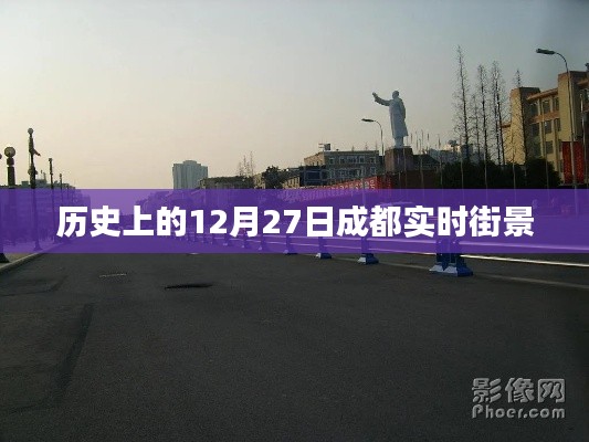 成都歷史街景，12月27日實時街景回顧