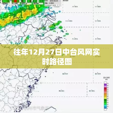 中臺風網(wǎng)實時路徑圖，揭秘往年12月27日天氣變化