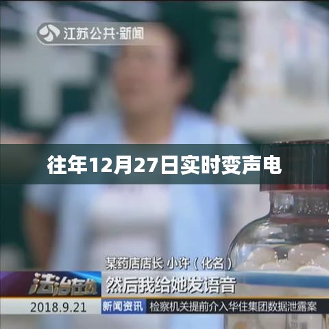 往年年末變身電聲盛宴，實時變聲技術(shù)揭秘