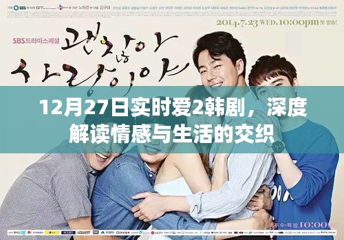韓劇實(shí)時愛2情感與生活交織的深度解讀