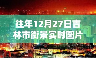 吉林街景實(shí)拍，往年12月27日的冬日風(fēng)情