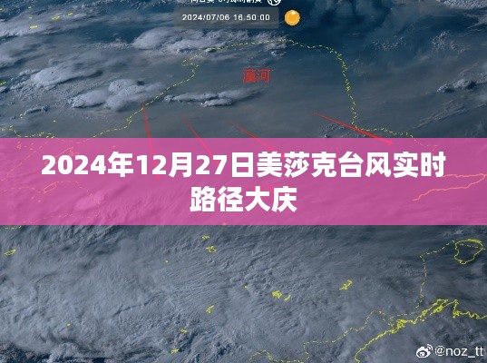 美莎克臺風最新路徑，影響大慶實時動態(tài)播報