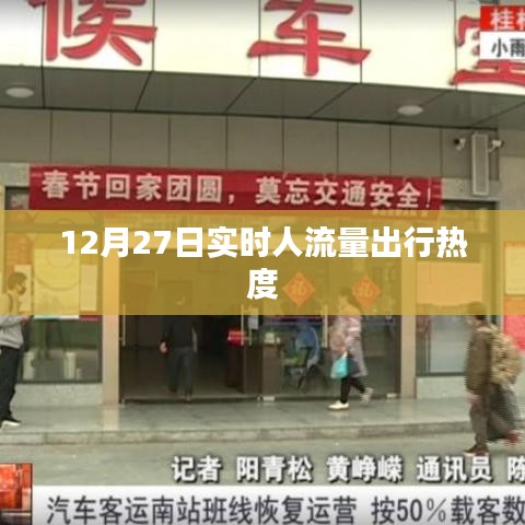 12月27日出行實(shí)時人流量熱度數(shù)據(jù)