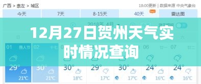 賀州天氣實(shí)時查詢，12月27日天氣播報(bào)