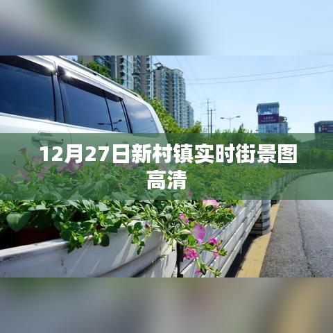 新村鎮(zhèn)高清實時街景圖，12月27日捕捉美景