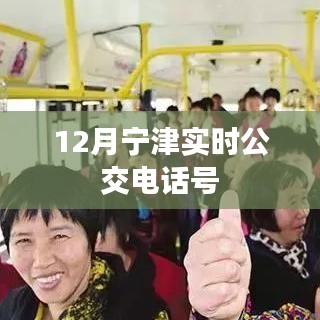寧津?qū)崟r(shí)公交電話查詢(xún)，最新公交熱線號(hào)碼通知