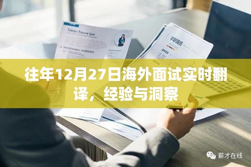 海外面試實時翻譯經(jīng)驗分享與洞察，往年12月27日回顧
