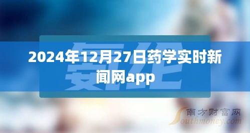藥學(xué)資訊快報(bào)，實(shí)時(shí)新聞盡在掌握