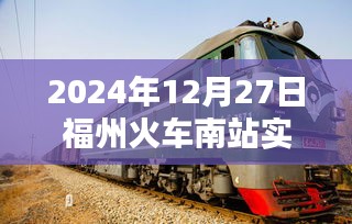 福州火車南站實時客流量（數(shù)據(jù)更新至XXXX年XX月XX日）