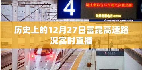 歷史上的富昆高速路況直播回顧，12月27日實(shí)時路況播報