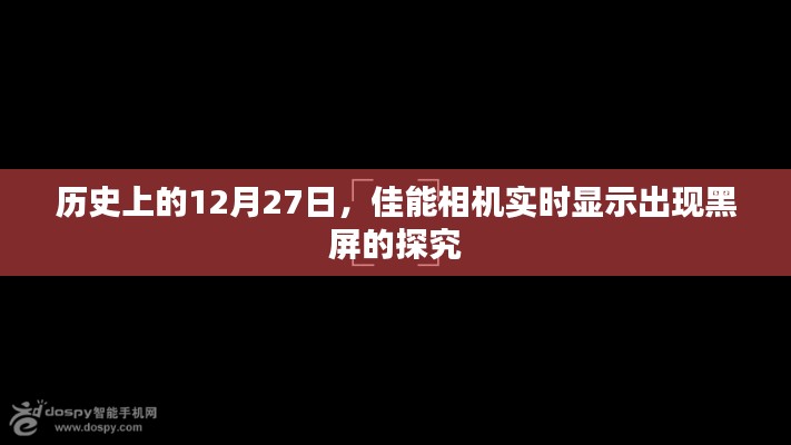 佳能相機(jī)實(shí)時顯示黑屏問題探究，歷史背景分析