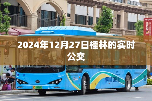 桂林實時公交查詢，最新時間表（2024年12月27日）