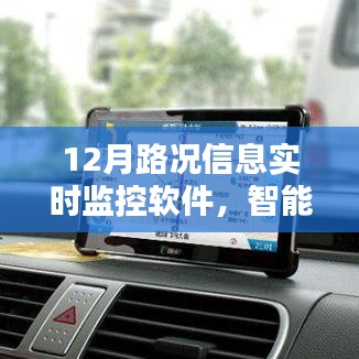 智能導(dǎo)航新里程碑，實(shí)時(shí)路況監(jiān)控軟件助力高效出行