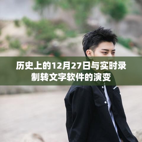 歷史上的12月27日與實(shí)時錄音轉(zhuǎn)文字技術(shù)革新