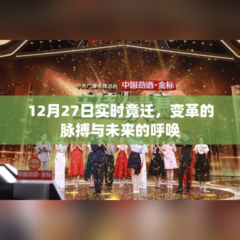 變革脈搏與未來呼喚，12月27日實(shí)時(shí)遷移觀察