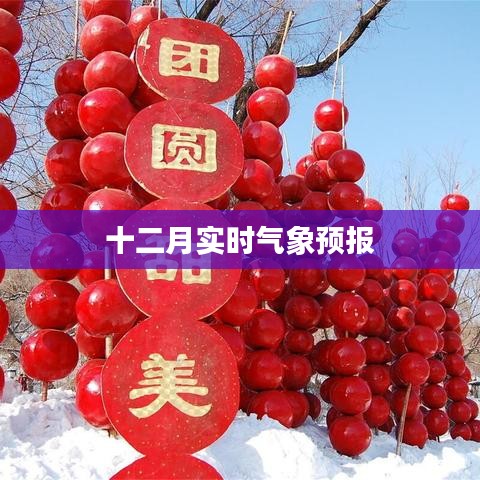 十二月最新實(shí)時氣象預(yù)報(bào)通知