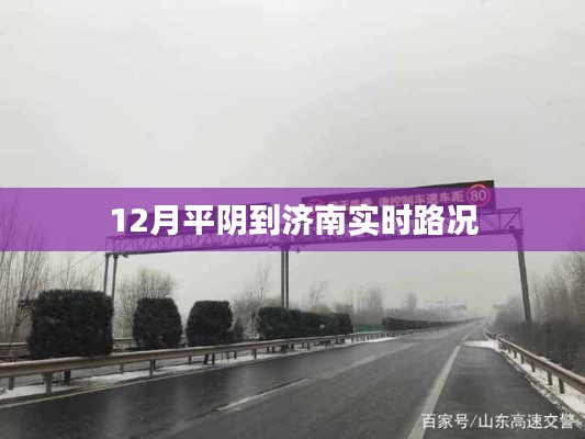 濟南平陰路況實時更新，12月最新路況信息