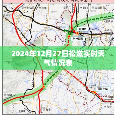 松滋實(shí)時(shí)天氣情況表（2024年12月27日）