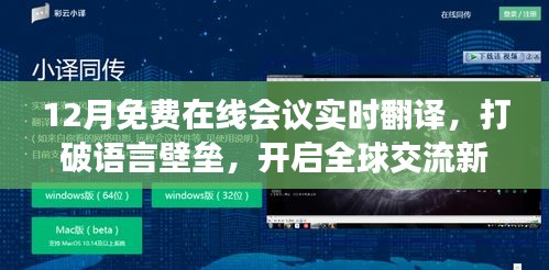 全球在線會(huì)議實(shí)時(shí)翻譯，打破語(yǔ)言壁壘，免費(fèi)開(kāi)啟交流新篇章