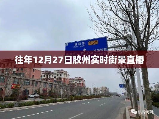 膠州實時街景直播回顧，往年12月27日的景象