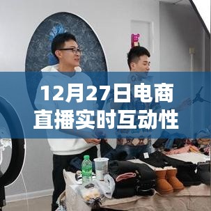 電商直播重塑購(gòu)物體驗(yàn)，實(shí)時(shí)互動(dòng)性的力量