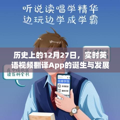 實(shí)時(shí)英語視頻翻譯App的誕生與成長(zhǎng)歷程
