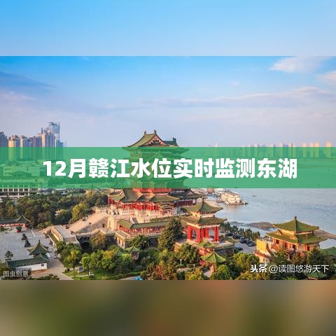 贛江水位實(shí)時(shí)監(jiān)測(cè)，東湖水位動(dòng)態(tài)觀察
