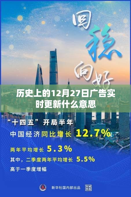 歷史上的廣告實(shí)時(shí)更新，揭秘12月27日廣告變遷意義