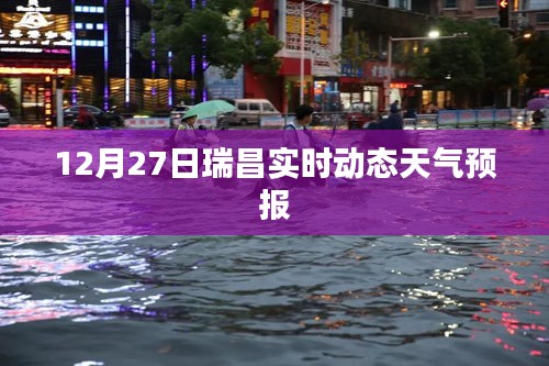 瑞昌天氣預(yù)報，最新實(shí)時動態(tài)天氣更新